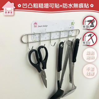 舒適家【超黏貼膠片】 多功能 六連勾 304不鏽鋼 鍋鏟 廚具 廚房收納 無痕掛勾 臺灣製造 居家收納