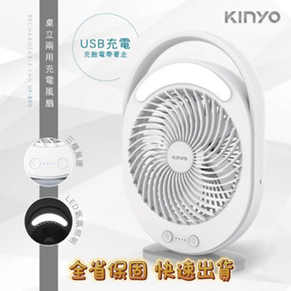 【品華選物】KINYO桌立兩用充電風扇 UF-890 6吋大扇葉 靜音風扇 電風扇 桌扇 露營風扇 戶外風扇 循環扇