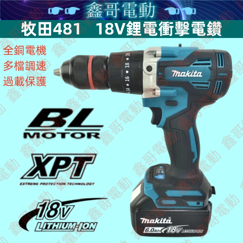 Makita 牧田18V電鑽 DHP481衝擊電鑽 無刷電鑽 家用小電鑽 13mm起子機 電動螺絲刀 充電式電動工具