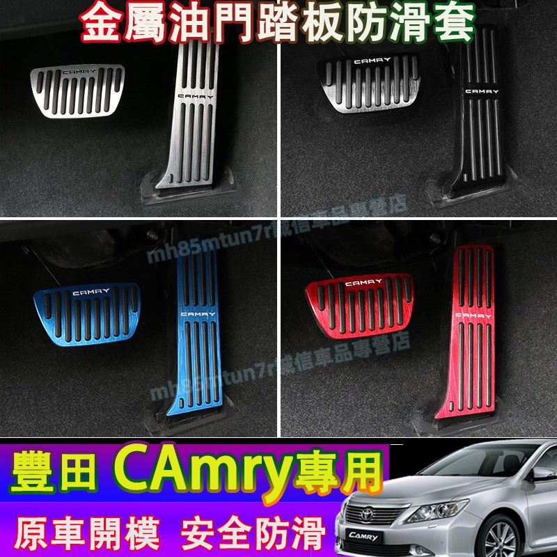 豐田 CAmry油門踏板 剎車踏板 金屬剎車腳踏板 休息踏板 CAmry適用油門剎車裝飾踏板 防滑金屬油門腳踏板