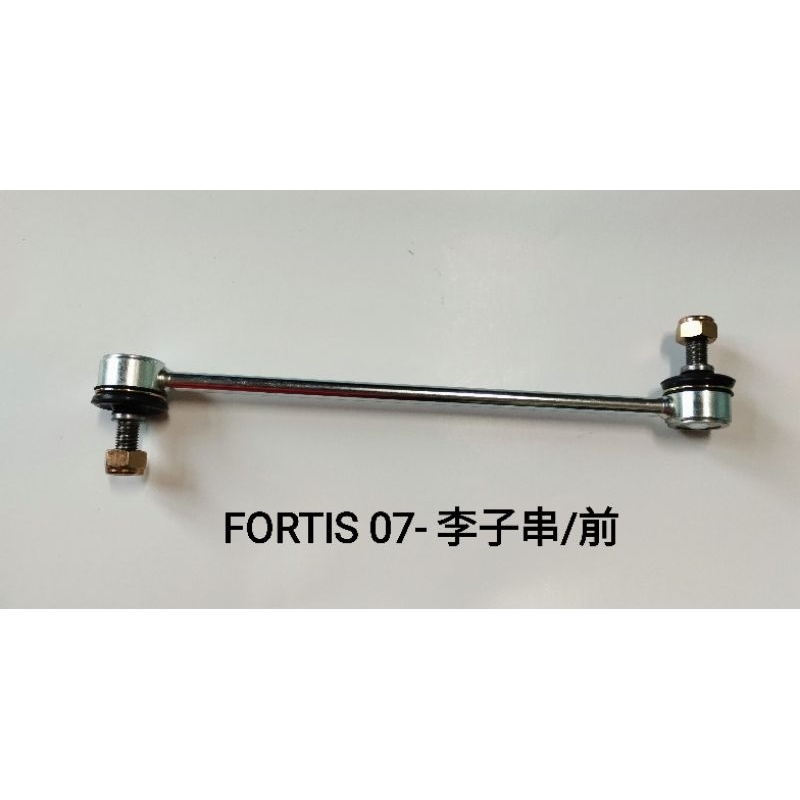 【MA汽材】三菱 FORTIS 07- OUTLANDER 08- 前 李子串 李仔串 前串 平均桿 穩定桿 防傾桿