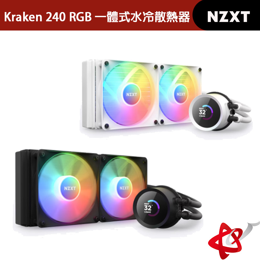 NZXT Kraken 240 RGB/無光 一體式水冷散熱器 黑色/白色