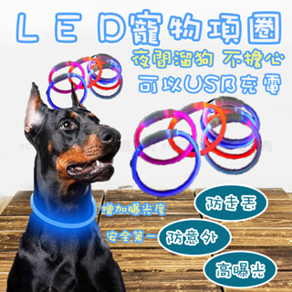 寵物LED項圈 USB寵物發光項圈 寵物發光項圈 狗項圈發光狗項圈 遛狗項圈 發光項圈 狗狗項圈 LED項圈 寵物夜光