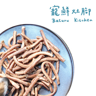 Baturu Kitchen 寵鮮灶腳手作肉乾 櫻桃鴨脆管