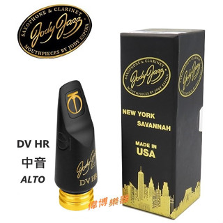 【偉博樂器】臺灣總代理公司貨 美國 Jody Jazz DV HR Alto 中音薩克斯風 吹嘴 爵士 膠嘴
