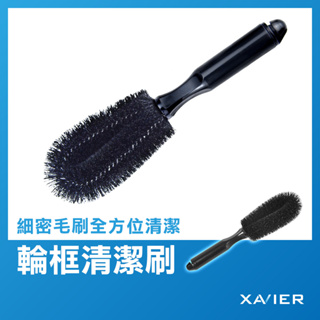 【XAVIER】輪框清潔刷 鋼圈刷 輪框刷 鋁圈刷 輪胎刷 輪胎清潔刷 輪穀刷 卡鉗清潔刷 鋼圈刷 汽車美容