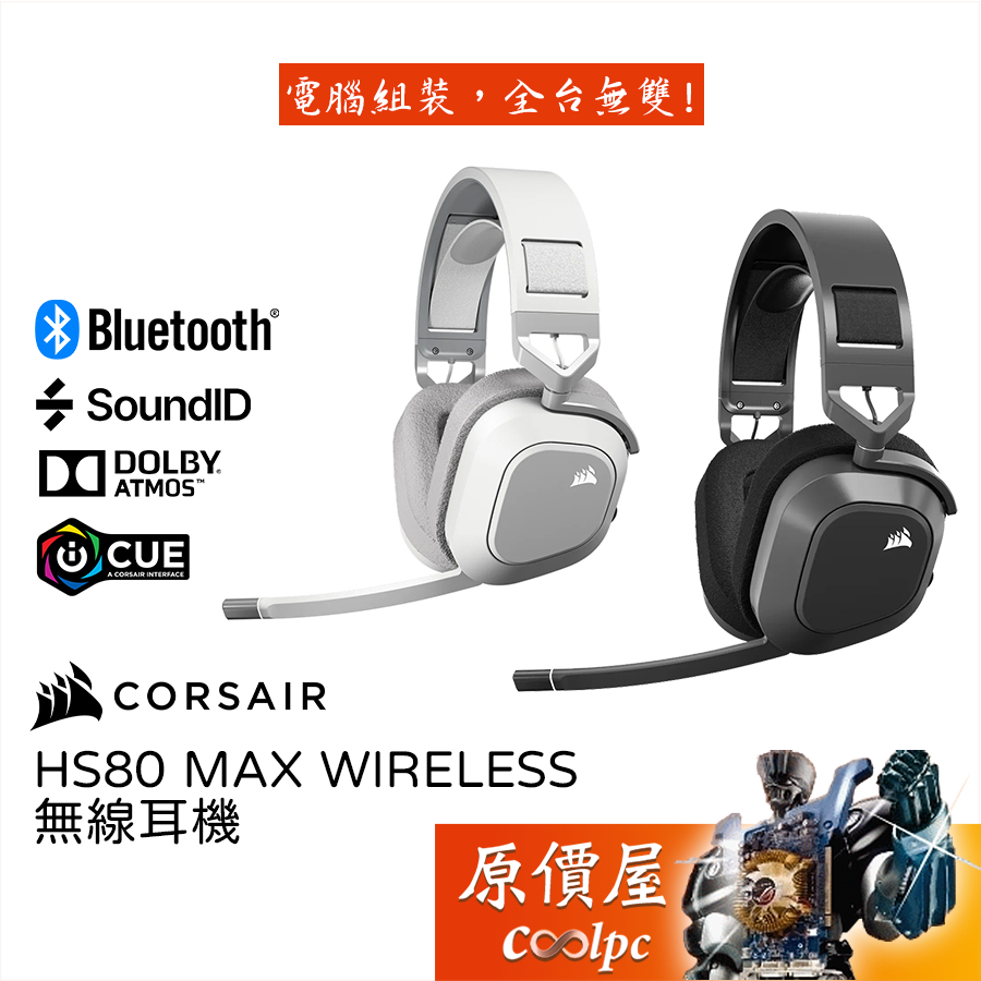 Corsair海盜船 HS80 MAX Wireless無線耳機/全指向麥克風/杜比全景環繞音效/RGB/原價屋