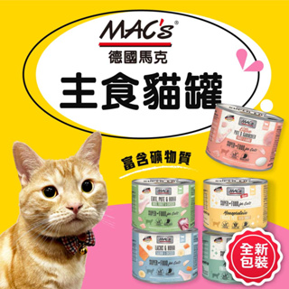 【Mac's馬克】德國馬克貓罐 200G 德國馬克 主食貓罐 德國罐 無穀主食罐 貓主食罐