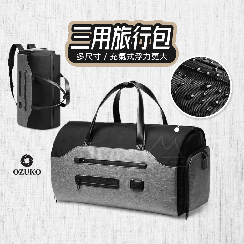 防潑水 行李袋 台灣賣家 免運 OZUKO 多功能三用旅行袋 二色 36L 大容量 旅行包 手提行李包 背包 手提包