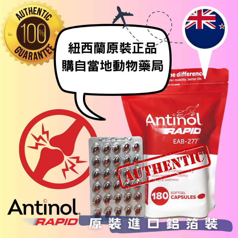 【現貨×每日出貨】Antinol Rapid 180顆 紐西蘭原裝正品EAB-277鋁箔單顆裝與台灣代理商安適得同成分