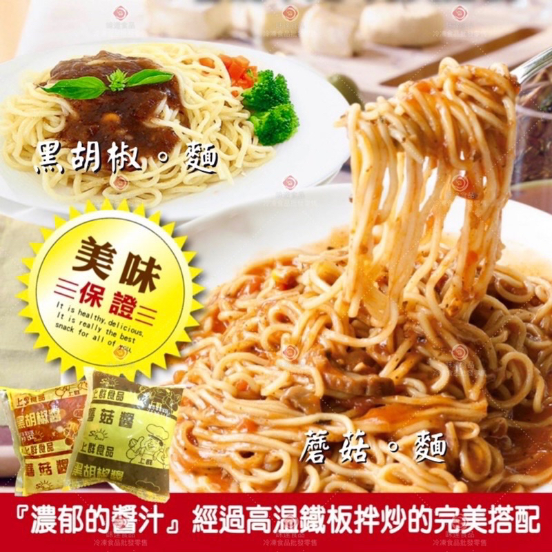 味達-【冷凍】10入組／上群／黑胡椒鐵板麵／蘑菇鐵板麵／鐵板麵／早午餐店食材／黑胡椒醬料／蘑菇醬鐵板麵／牛排鐵板麵