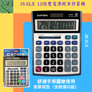 【稅率計算機】 CATIGA 12位元超大螢幕 大型計算機 商業用型（含稅價功能） 太陽能和電池雙電源 JS-2LX