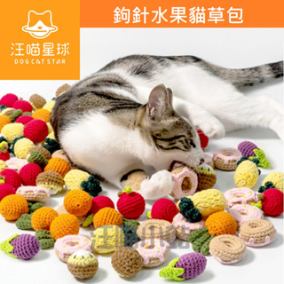 【汪喵星球】鉤針貓草包 貓草玩具 貓玩具