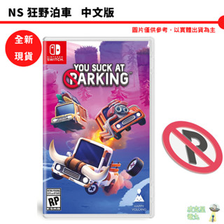 NS Switch 狂野泊車 中文版 【皮剋星】停車行不行 全新現貨 杯墊