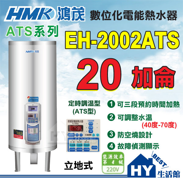 含稅 鴻茂 定時定溫 電熱水器 20加侖 【HMK 鴻茂牌 數位化定時調溫型 EH-2002ATS 立地式 電能熱水器】