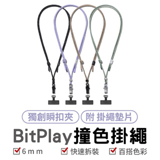 BitPlay 撞色掛繩 6mm 撞色掛繩 手機掛繩 手機背帶 機能掛繩 掛繩 手機掛繩 掛脖 肩背 頸掛繩