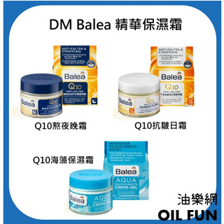 【油樂網】德國 Denk Mit DM Balea Q10 面霜 AQUA海藻 精華保濕霜 熬夜霜 緊緻 日霜 晚霜