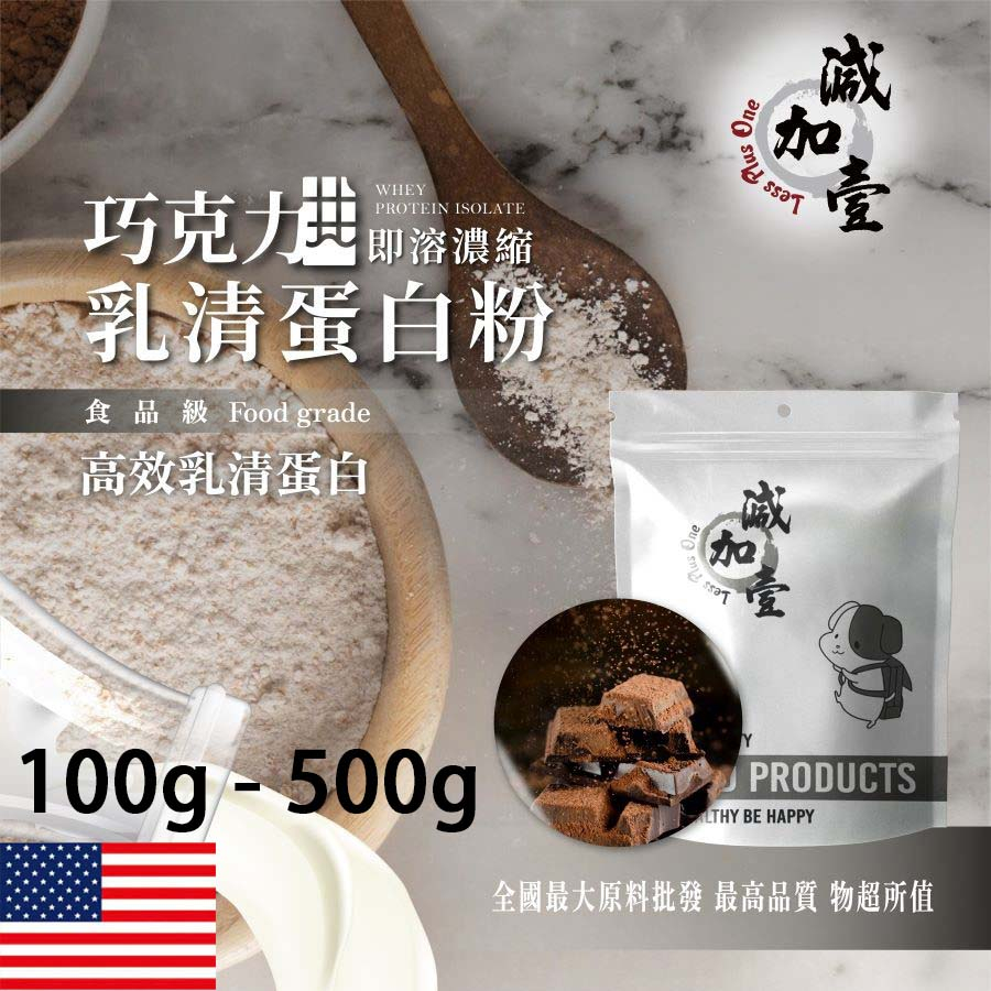 減加壹 巧克力即溶濃縮 乳清蛋白 100g 500g 保健原料 食品原料 高效乳清蛋白 高蛋白 蛋白粉 乳清 鋁箔量產袋