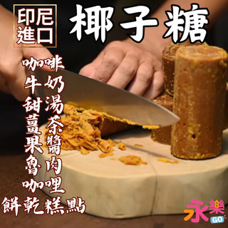 印尼進口椰子糖 印尼椰子糖 椰糖 棕櫚糖 糖棕糖 椰棕糖 糖 coconut sugar 南洋料理 椰子糖 硬椰糖
