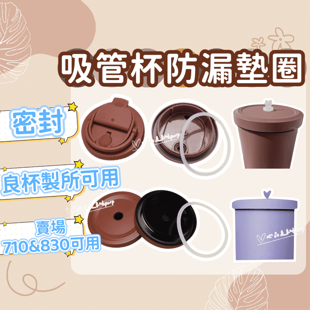 獨家特製款 吸管杯防漏墊圈  食品級內墊圈 墊片 密封矽膠 墊圈密封圈 防水圈 皮圈 矽膠圈 止水墊片 耐高溫 矽膠墊圈