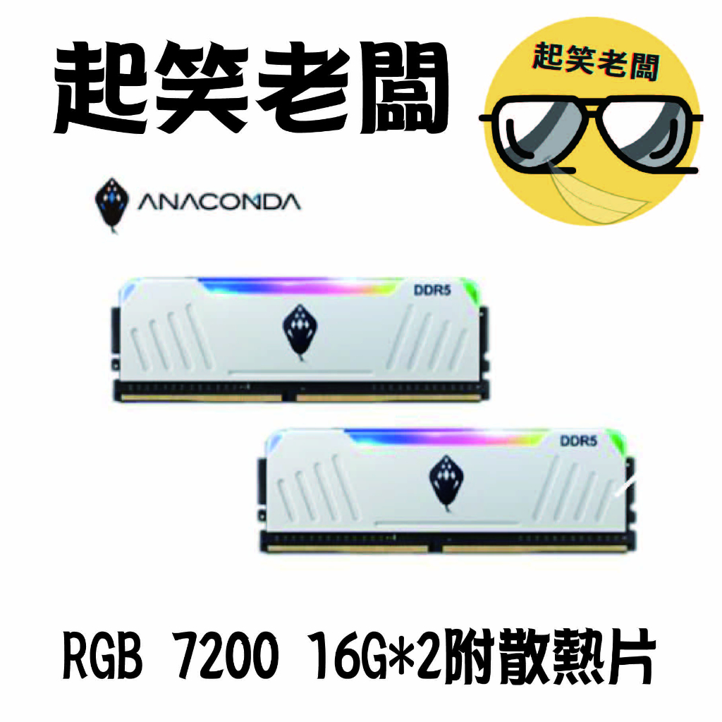 【全新含稅】巨蟒 ANACOMDA DDR5 7200 32G(16GBX2) RGB電競記憶體 超頻 桌上型記憶體