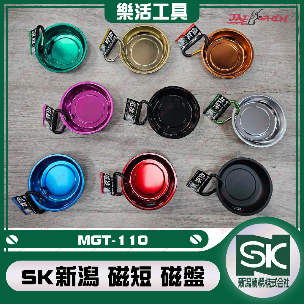 【樂活工具】日本 新潟精機 SK  MGT-110 磁短 磁盤 強磁 全色系 掛式磁盤 鋁製扣環 螺絲收納 磁鐵盤