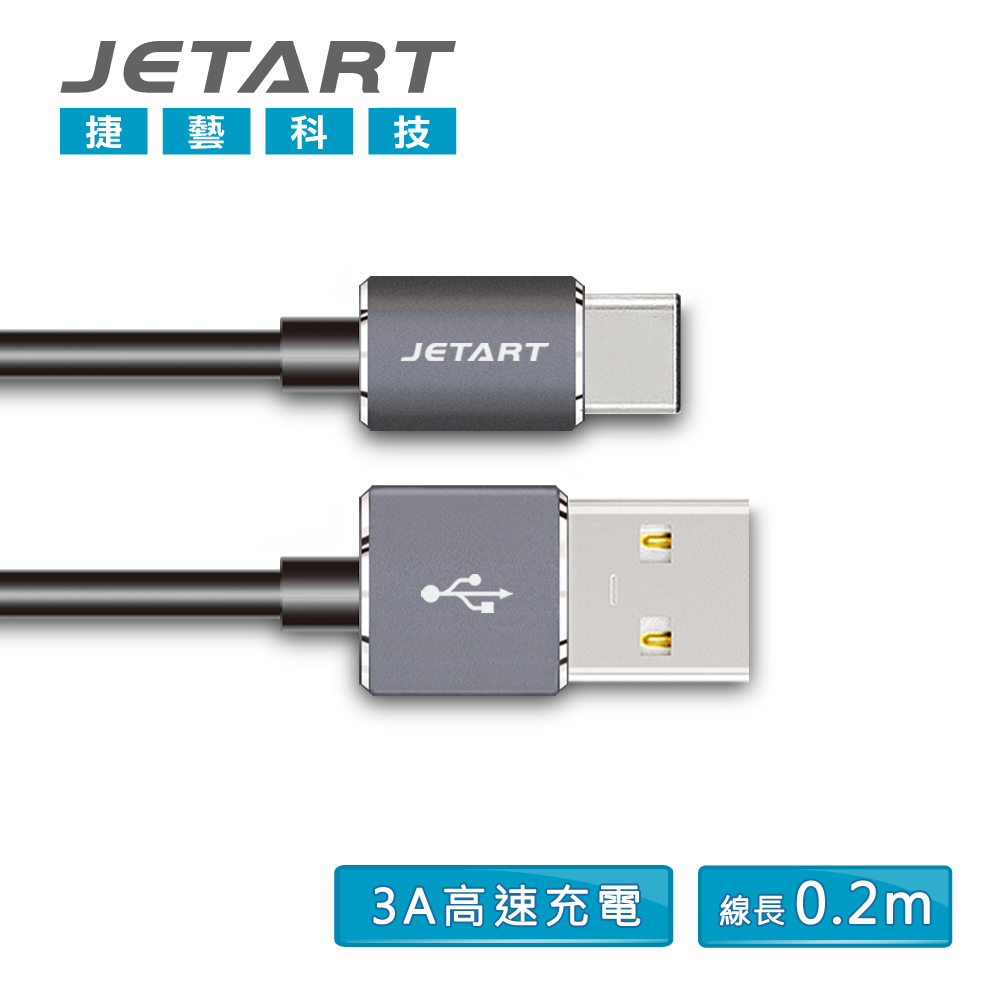 【JETART】USB 2.0 A to TYPE-C 極速傳輸線 0.2M 鋁合金深灰色 CAC3002 (買1送1)