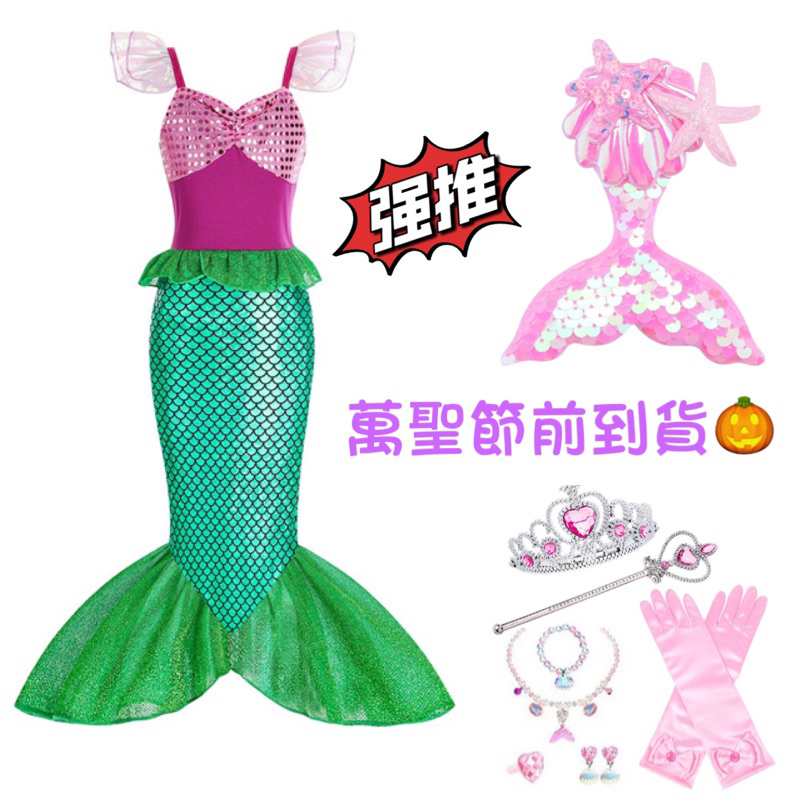 萬聖節服裝🎃小美人魚配件區🧜‍♀️ （小美人魚服裝在另一個賣場） 預購