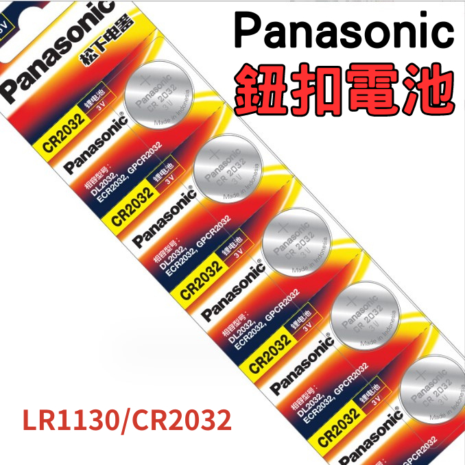 【台灣現貨◆Panasonic松下◆鈕扣電池】遙控器電池 汽車鑰匙電池 LR1130 CR2032 LR54 L1131