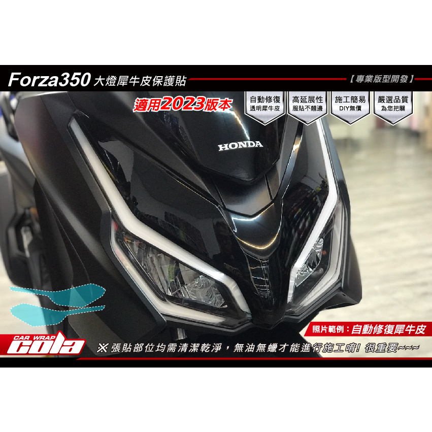 【可樂彩貼】Honda  FORZA350大燈保護貼-改色.透明-版型貼-DIY樂趣多