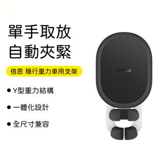 Baseus倍思 穩行重力車用支架 車用手機架 重力支架 車用手機支架 車架 冷氣口支架 汽車支架 出風口支架