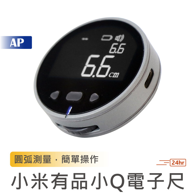 小米有品 小Q 電子尺【台灣現貨】測距儀 弧度 捲尺 量尺 測量工具 量房儀 雷射測距儀 曲線測量 測量尺 測量器