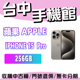 【台中手機館】Apple iPhone 15 Pro 256GB