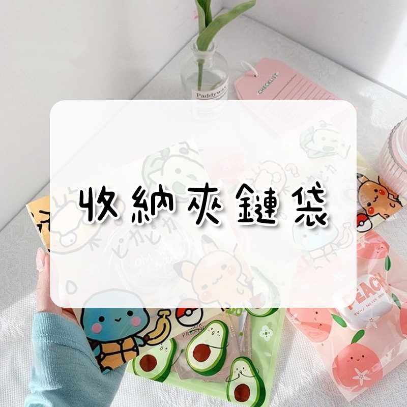 現貨 ▸ 收納夾鏈袋｜吉伊卡哇 寶可夢 水蜜桃🍑 小熊🧸 星黛露 牛油果🥑 糖果 汽水 糖果 耳環 戒指 小袋 口罩收納