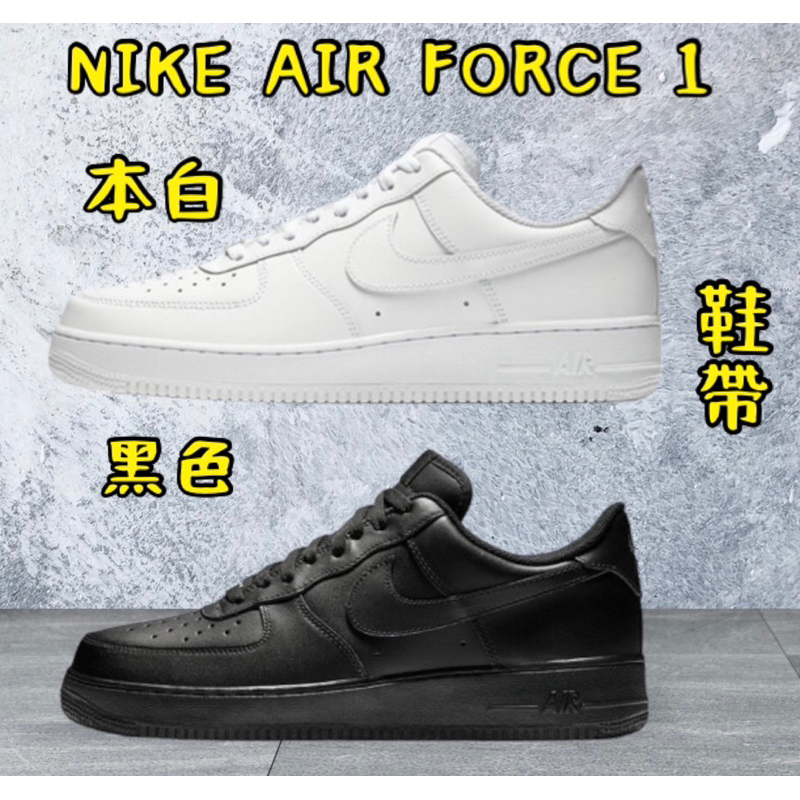 鞋帶倉庫🔥2022新版加厚AF1【NIKE AIR FORCE 1加厚版鞋帶】扁厚鞋帶