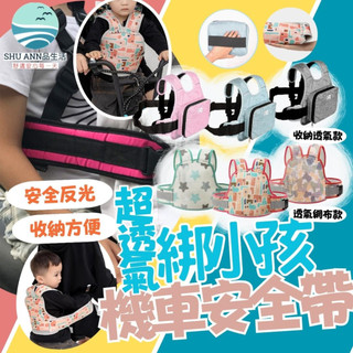 舒安選品 透氣 可收納 兒童小孩幼童寶寶 機車 摩托車 收納 安全帶背帶安全背心綁帶 背負式安全帶 背帶 兒童 機車座椅