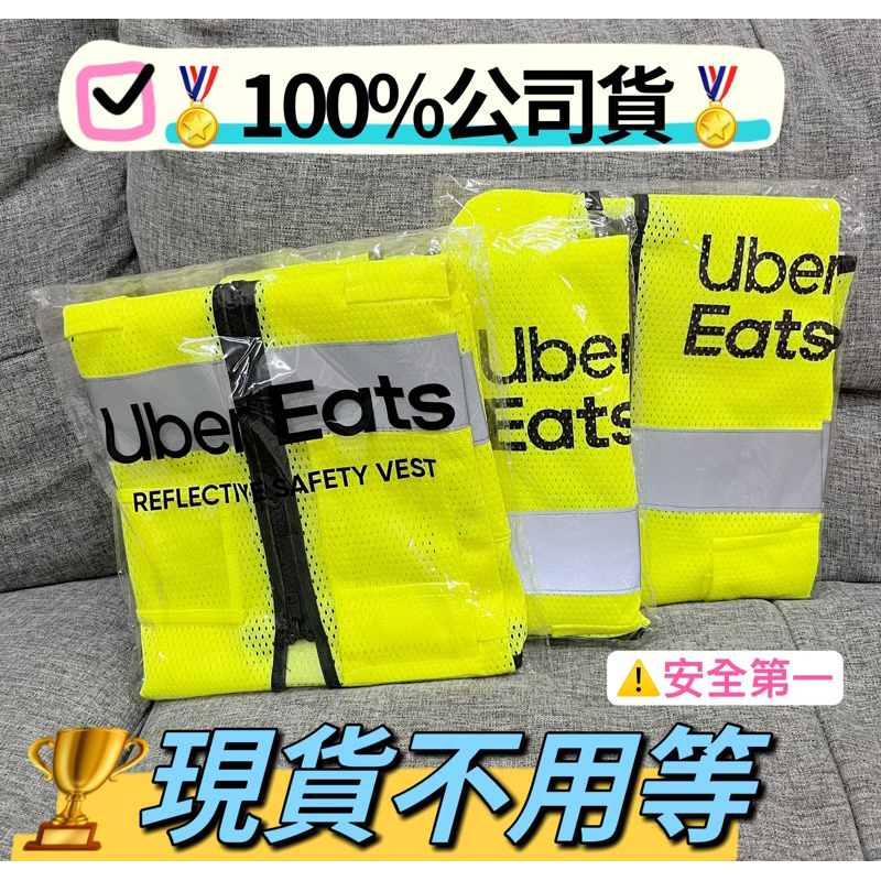 🏅現貨急速配送🏅官方UBER EATS反光背心-581背心-外送背心🌸雙北可面交