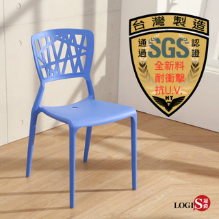 LOGIS｜餐桌椅 臺灣製SGS認證 12H發貨 泡泡椅 餐椅 書桌椅 休閒椅 鏤空椅 事務椅 塑膠椅 工作椅【J002