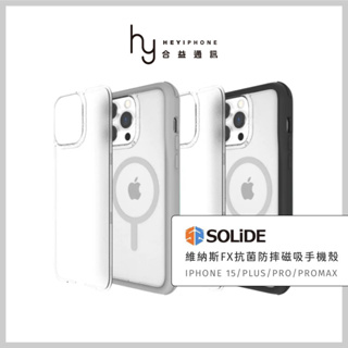 SOLiDE維納斯 iPhone 15/Plus/Pro/ProMax 維納斯FX抗菌軍規防摔磁吸手機殼 附透明霧面背蓋