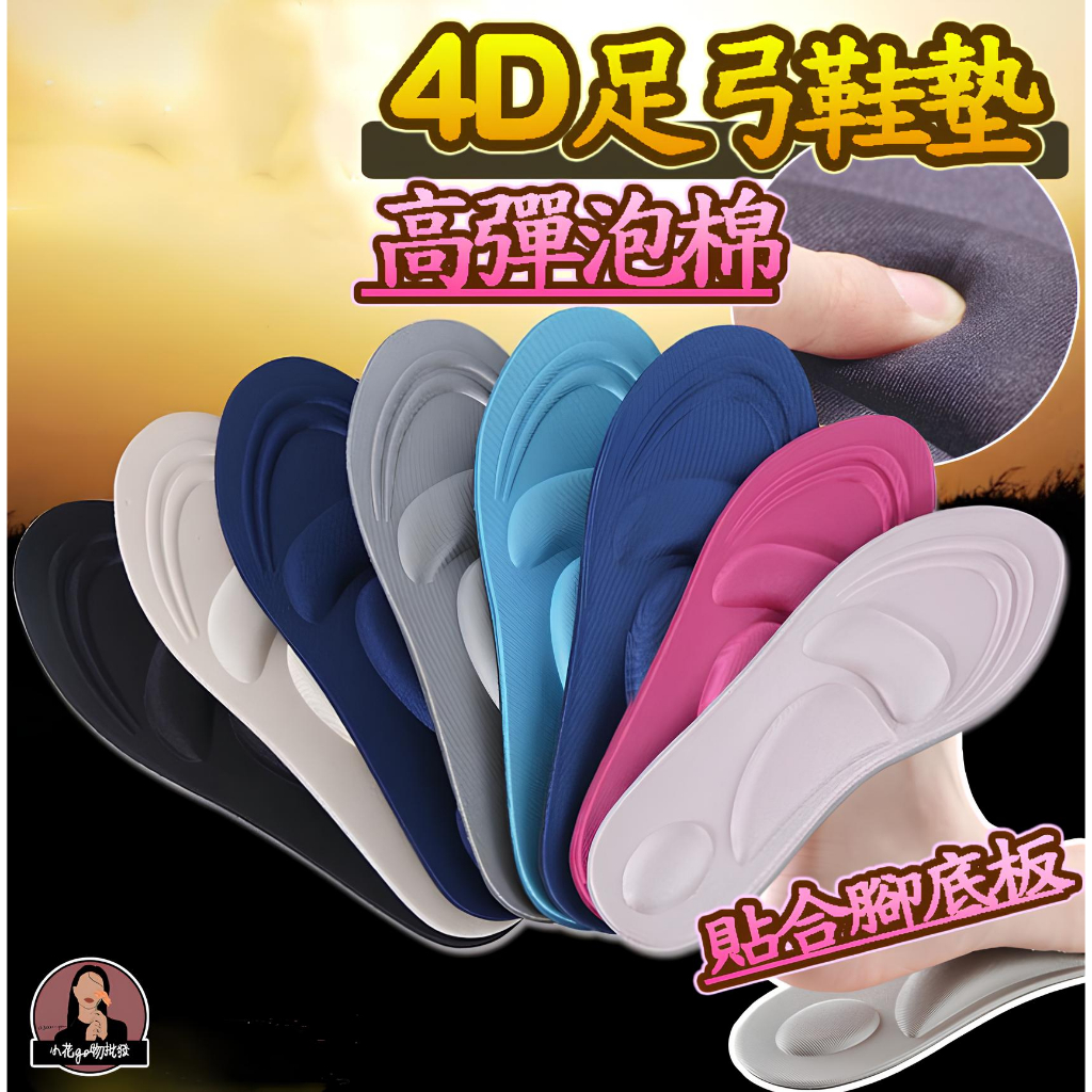 【現貨】4D立體紓壓鞋墊 足弓墊 記憶鞋墊 透氣吸汗 防臭 後跟墊 減壓足弓 鞋墊 久站 4D鞋墊