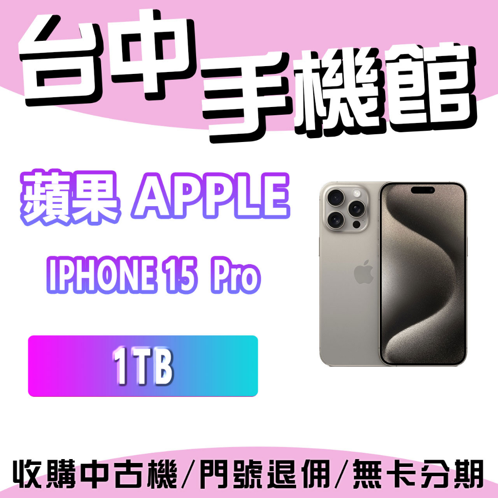 【台中手機館】Apple iPhone 15 Pro 1TB