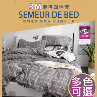 【SUD】 出清限時優惠 被套 ❙ 床包枕套三件組 3M吸濕排汗 防蹣透氣 精梳磨毛棉 雙人 加大 床包組 四件組