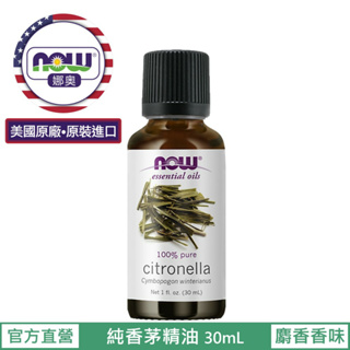 【NOW 娜奧】Now Foods 純香茅精油30ml~7535~有效期07/2027