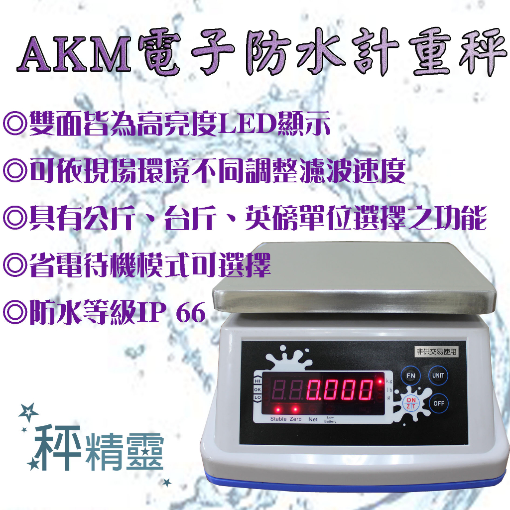 防水電子秤 磅秤 AKM系列 防水秤 計重秤--保固兩年【秤精靈】