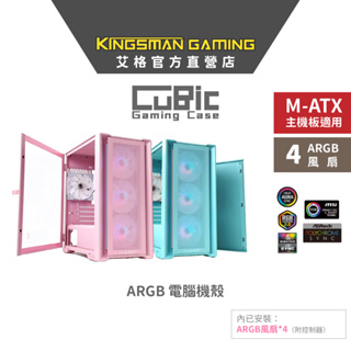【限量色款】AITC 艾格 KINGSMAN CuBic ARGB電腦機殼 粉色/藍綠色 (含ARGB風扇*4)