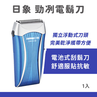日象 勁冽電鬍刀(電池式) ZONH-5510B