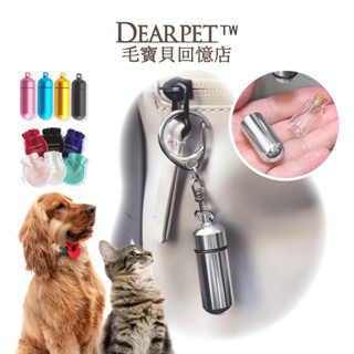 【DEARPET毛寶貝回憶店】 寵物 紀念鑰匙圈 雙層構造內有玻璃瓶 毛髮紀念 骨灰鑰匙圈 送絨布袋 刻字款洽客服