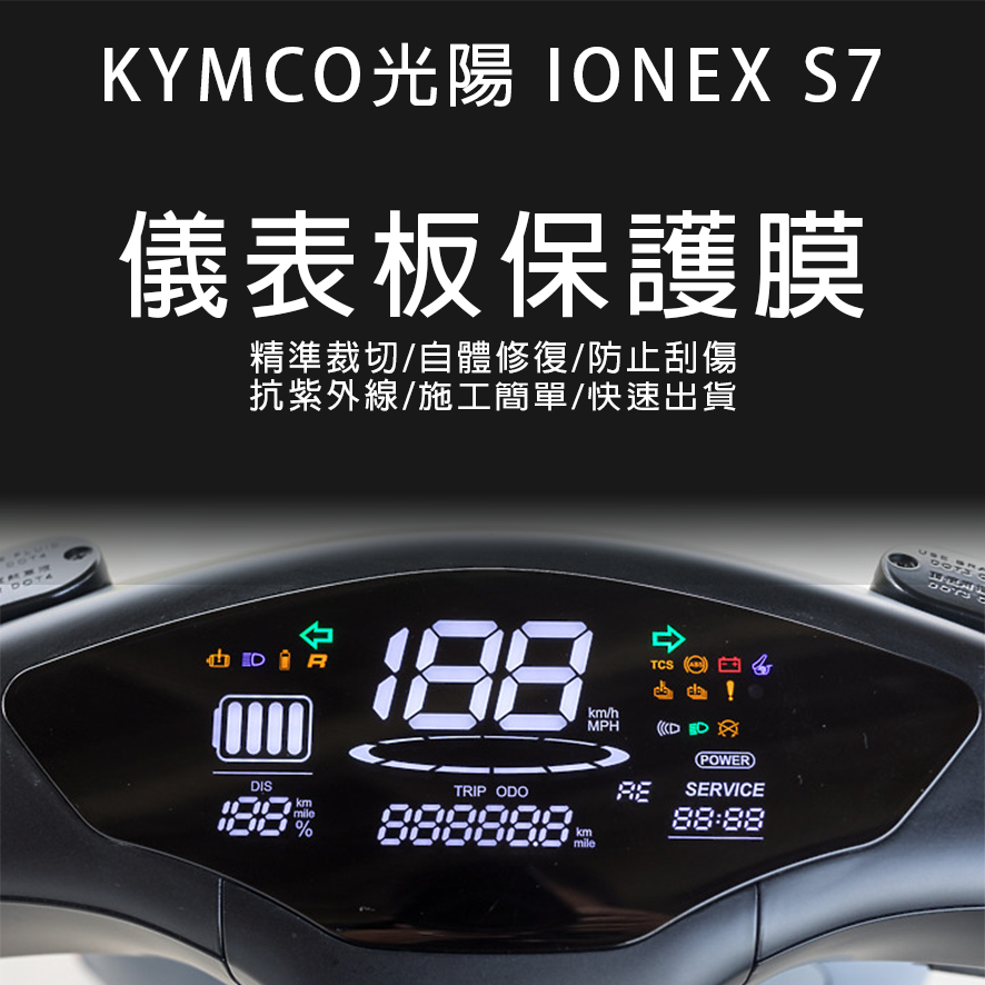 KYMCO光陽機車S7液晶儀表板保護膜犀牛皮(防刮防紫外線防止液晶儀錶淡化防止指針褪色退色)