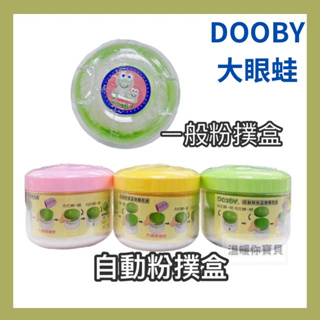 DOOBY 大眼蛙 自動粉撲盒(含粉撲蕊) 綠/粉/黃（爽身粉盒）粉撲盒