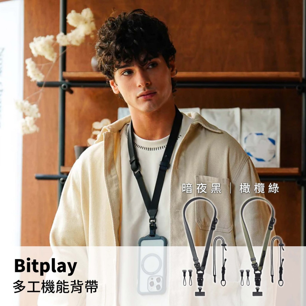 Bitplay｜多工機能背帶 橄欖綠 暗夜黑 手機掛繩 可調節長度